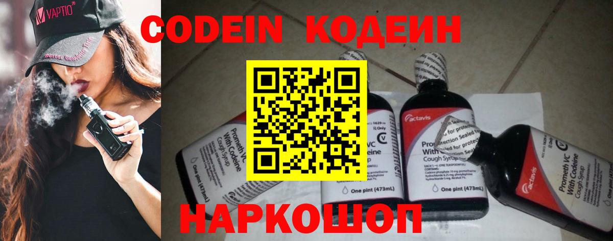 Кодеин Purple Drank  Вход с VPN  Шадринск 