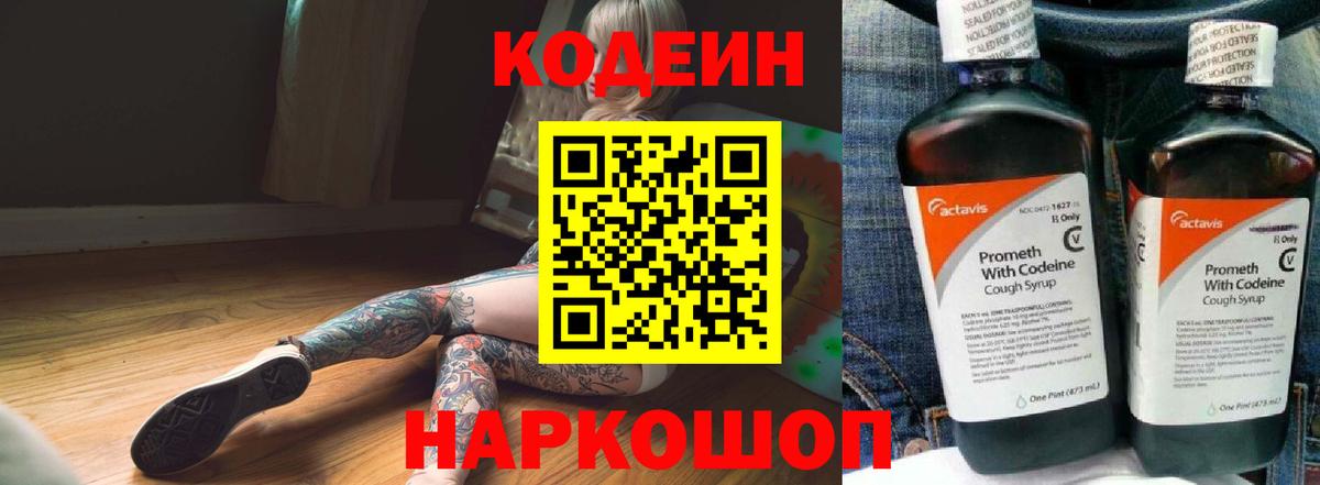 Кодеин Purple Drank Шадринск
